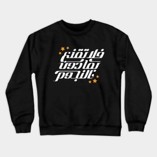 Don`t satisfy with little .. Arabic typography Crewneck Sweatshirt